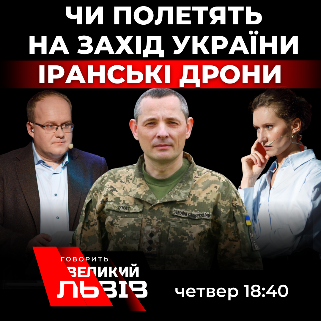 Чи полетять на захід України іранські дрони. Ексклюзивне інтерв’ю з Юрієм Ігнатом