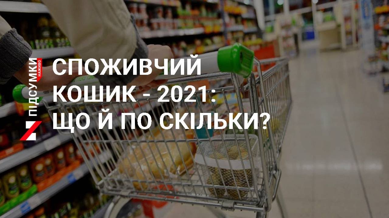 2 кг гречки на рік та 1 сукня на 7 років: як виглядає споживчий кошик українців