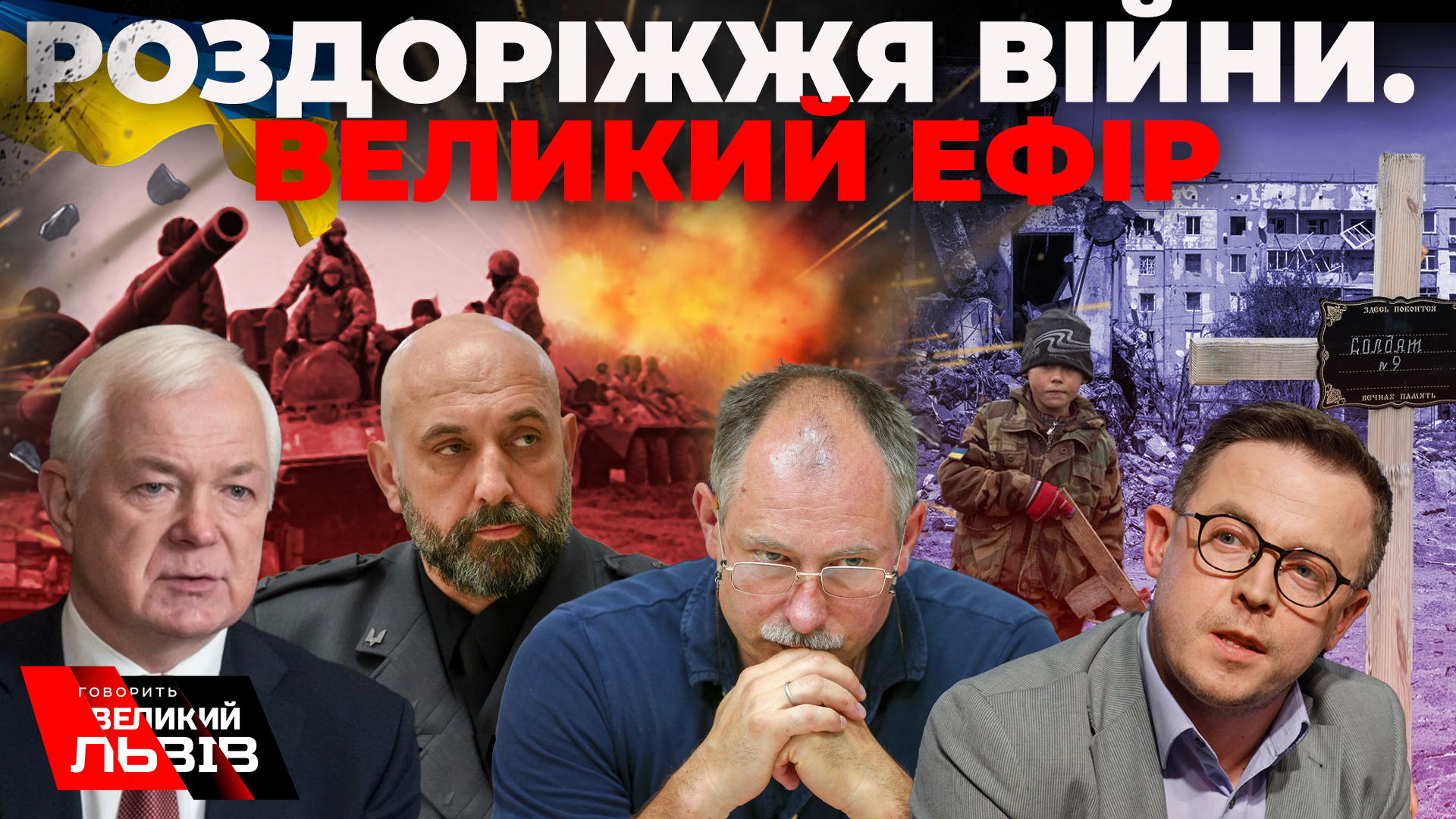 Швидка перемога чи затяжна війна. Чи спробує Лукашенко атакувати Волинь і Львів. Говорить Великий Львів. Наживо