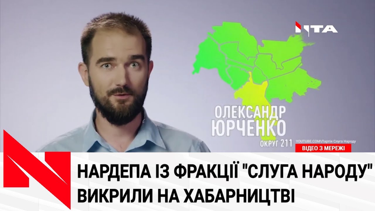 Нардепа Олександра Юрченка викрили на хабарництві