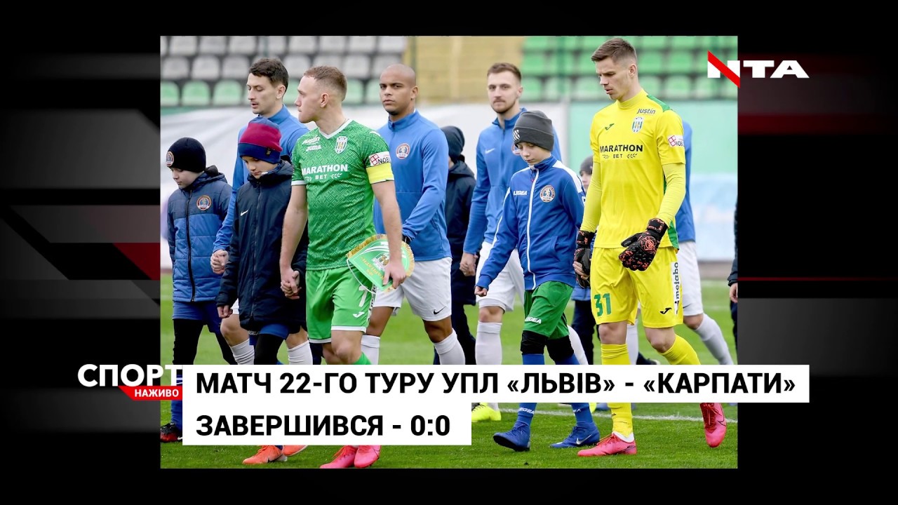 У 22-му турі української прем’єр-ліги ПФК «Львів» зіграв з «Карпатами»