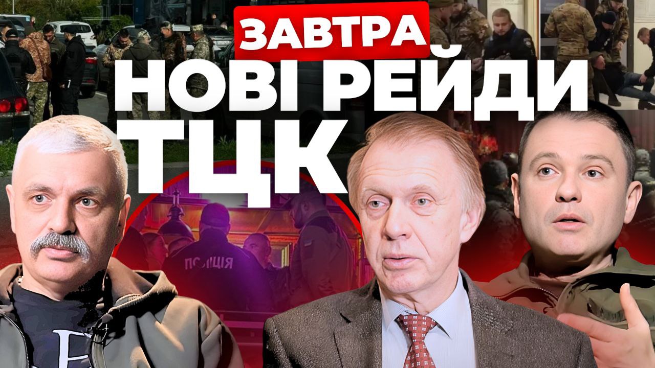 Завтра нові рейди ТЦК. «Інформаційний стрім»