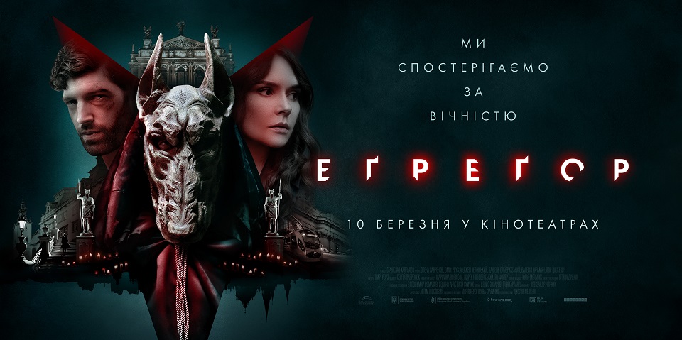 Містичний трилер «Еґреґор», який знімали у Львові, навесні вийде на великі екрани