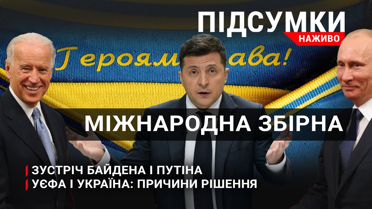 УЄФА і Україна - причини рішення | Байден і Путін: чого чекати від зустрічі