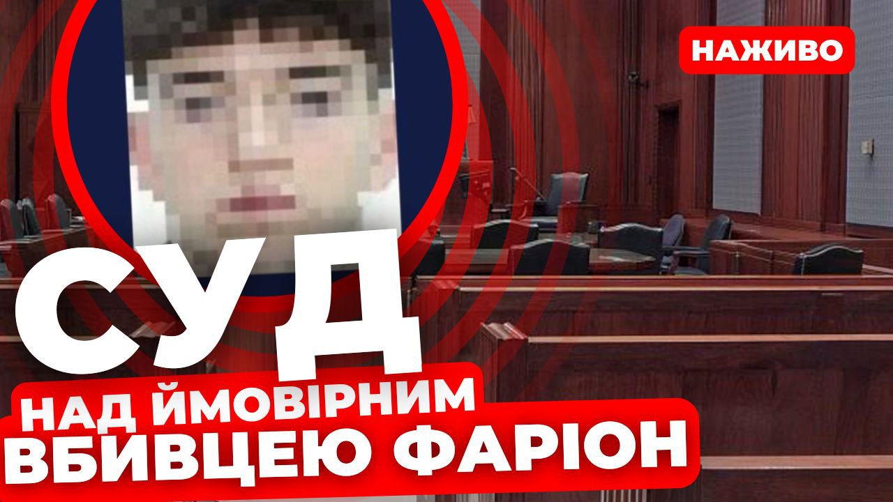 Суд над підозрюваним у вбивстві Ірини Фаріон: дивіться наживо