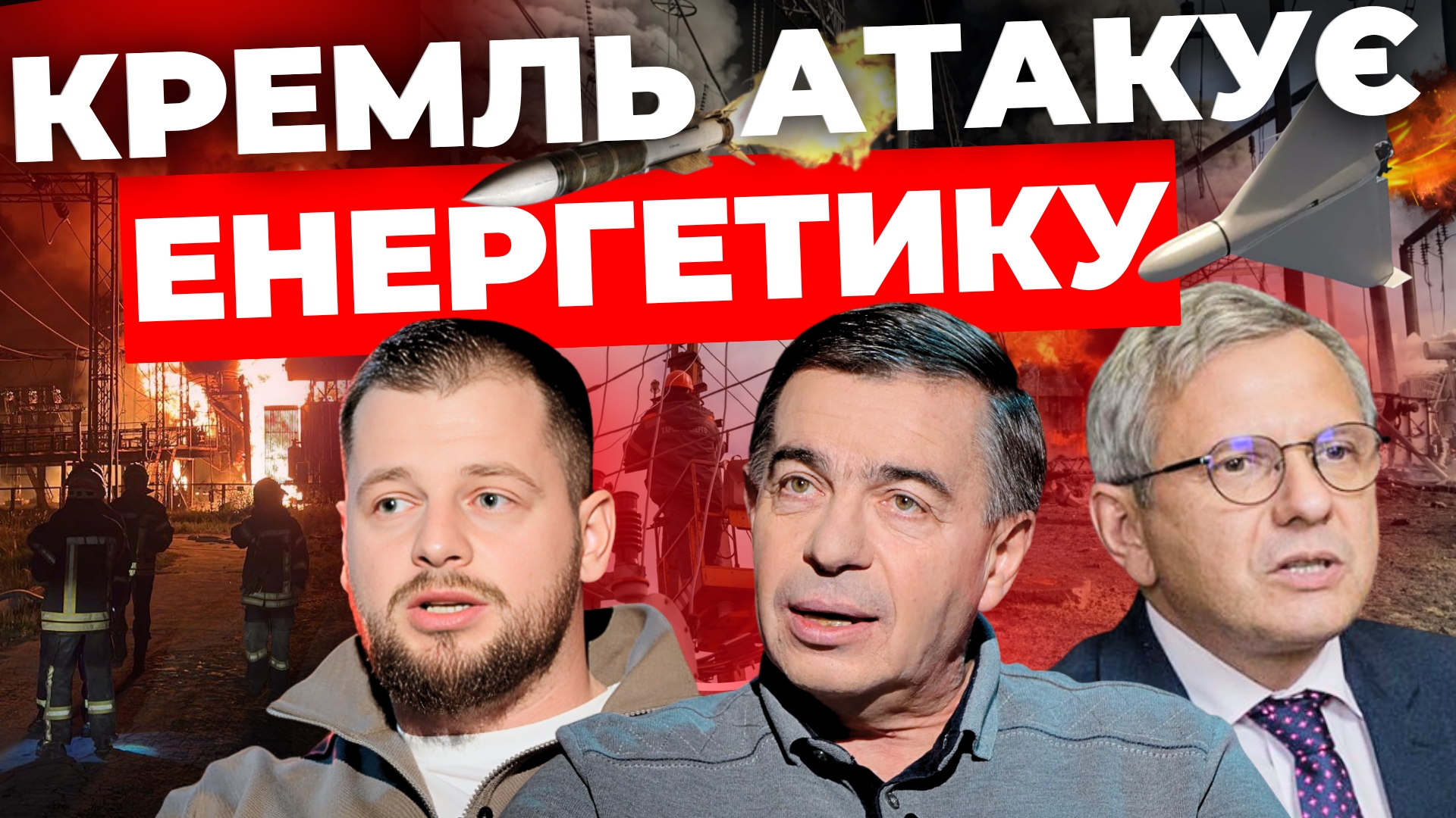 Кремль атакує енергетику України: "Інформаційний стрім"