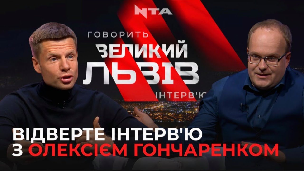 Гончаренко про Зеленського, Степанова, Синютку і львівський гонор