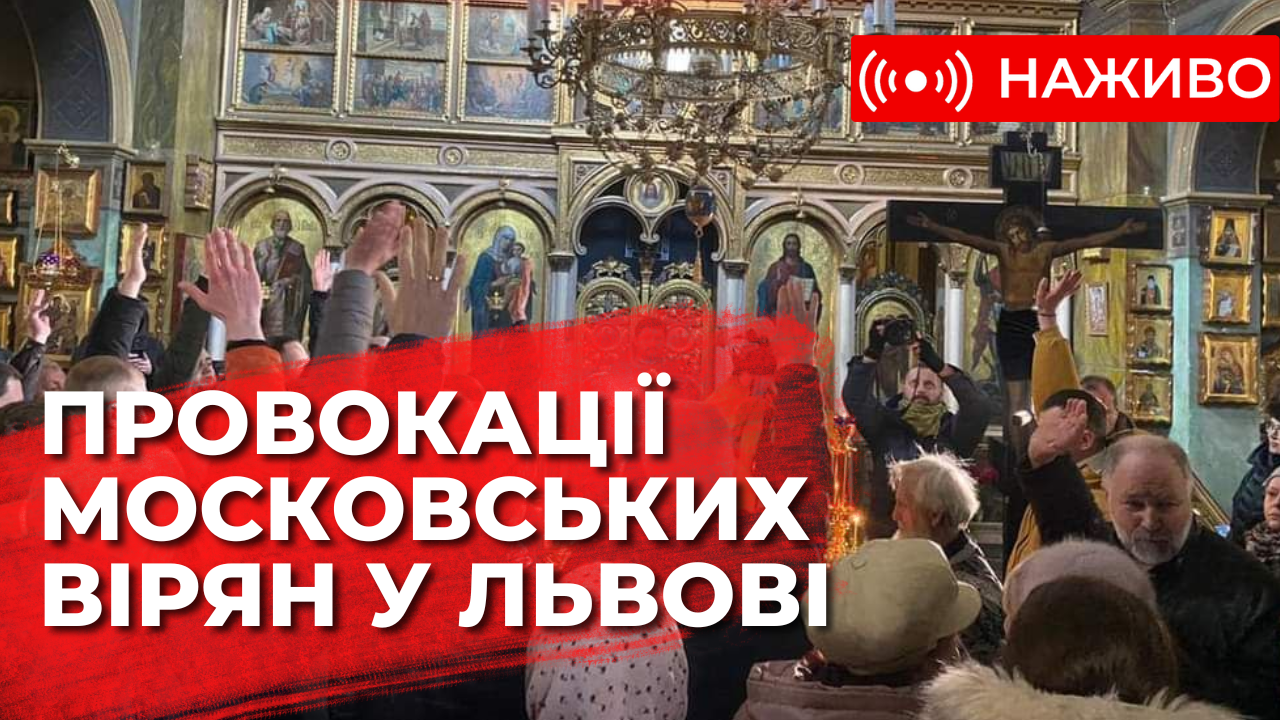 Сутички біля храму УПЦ (МП) у Львові. Наживо