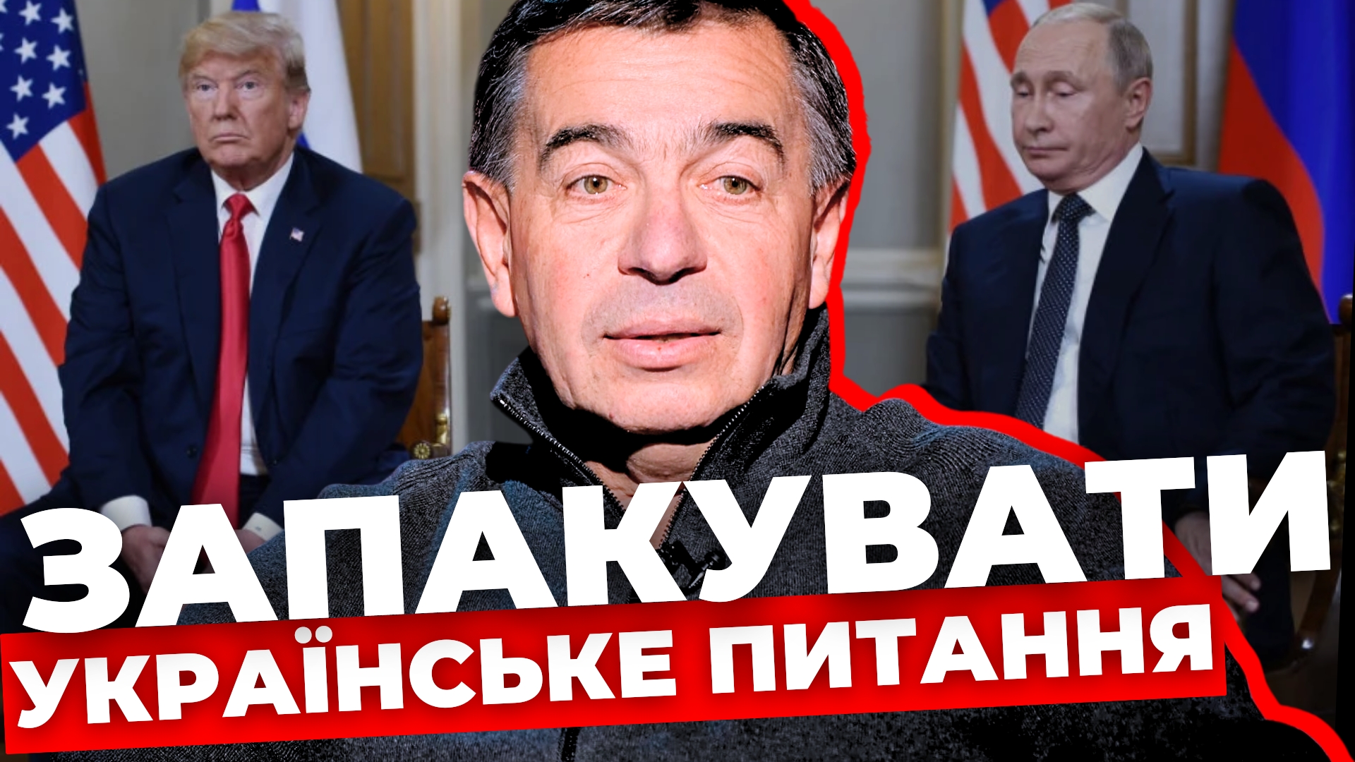 Планують запакувати українське питання: експерт про переговори США і Росії