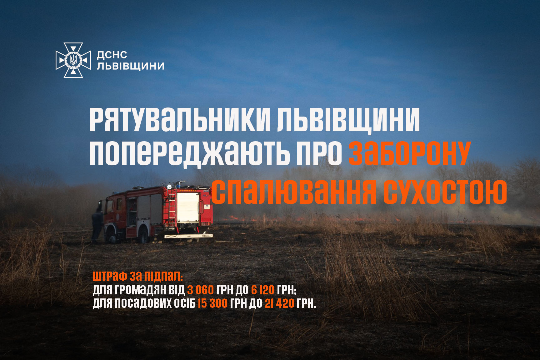 За добу на Львівщині згоріло понад 1,5 гектара землі: рятувальники б' ють на сполох
