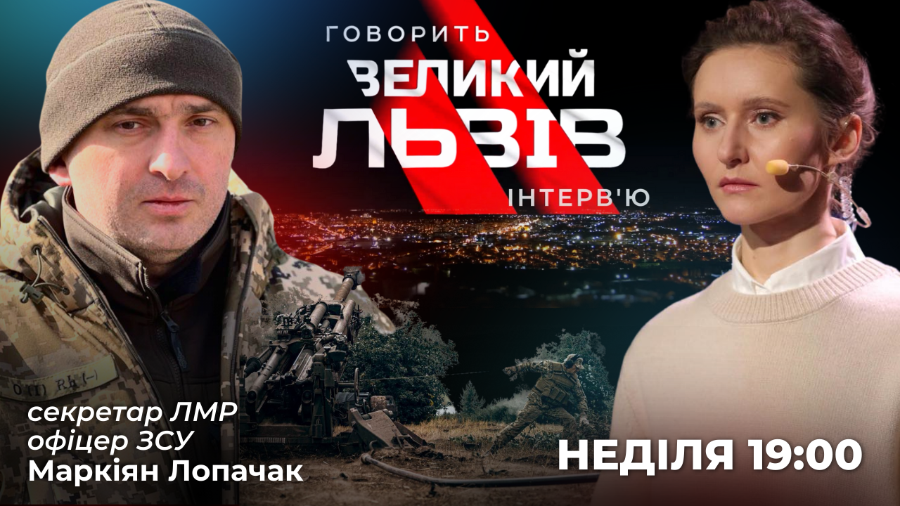 Про несолодку перемогу та складний процес війни. Ексклюзивне інтерв’ю з Маркіяном Лопачаком