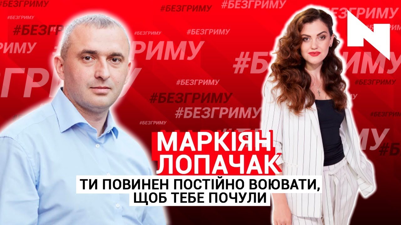 Ти повинен постійно воювати, щоб тебе почули, - Маркіян Лопачак