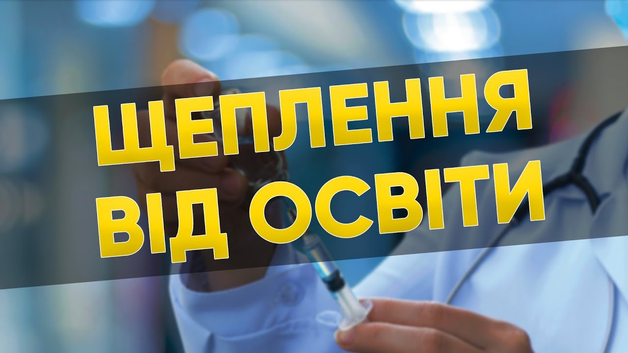 Щеплення дітей: без вакцини не впустять до школи?
