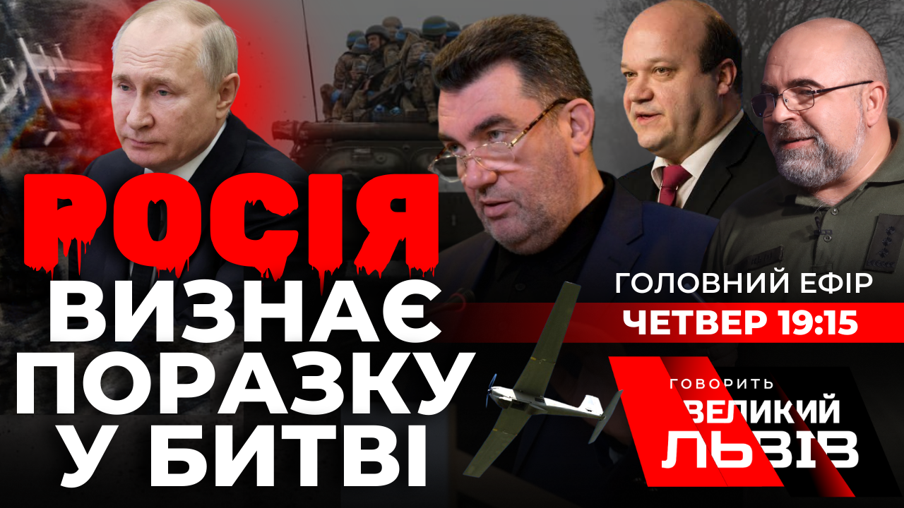 Росія визнає поразку в битві. «Говорить Великий Львів». Наживо