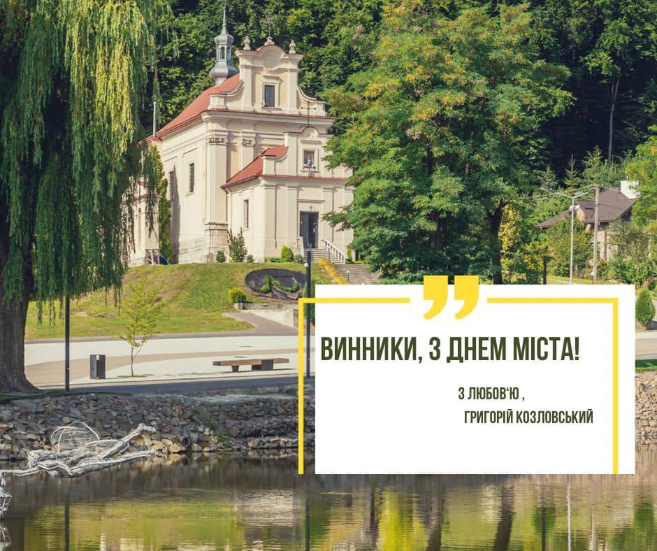 Козловський привітав Винники і його щасливих людей із Днем міста