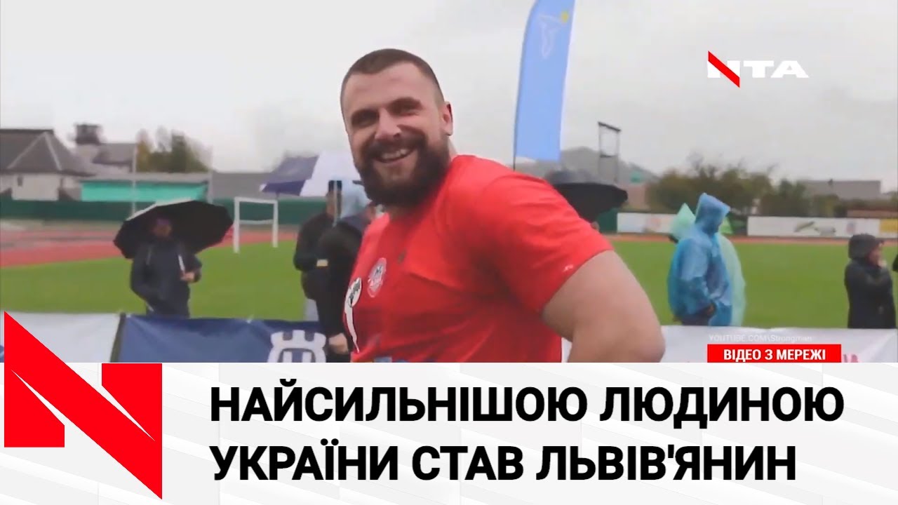 Львів'янин Павло Кордіяка став найсильнішою людиною України