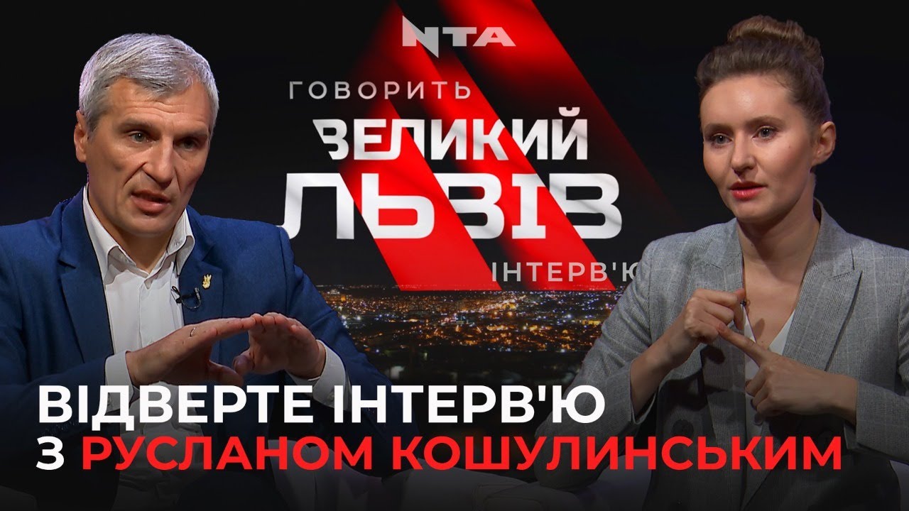 "Краще і перспективніше бачення розвитку Львова має Синютка"- ,Руслан Кошулинський