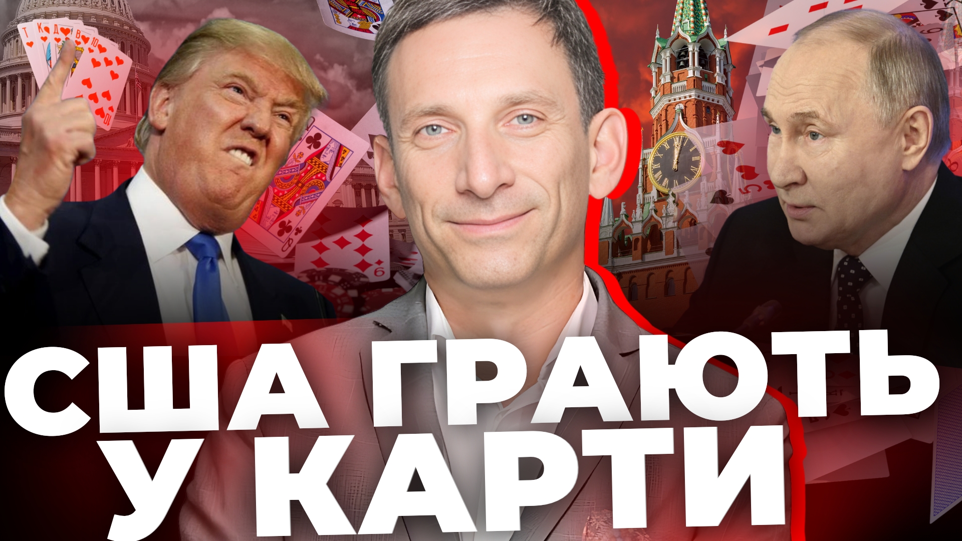 США грають у карти: аналіз від Віталія Портникова