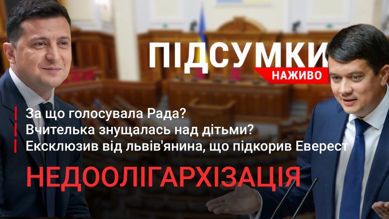 РНБО VS деолігархізація | Ексклюзив: інтерв’ю з підкорювачем Евересту