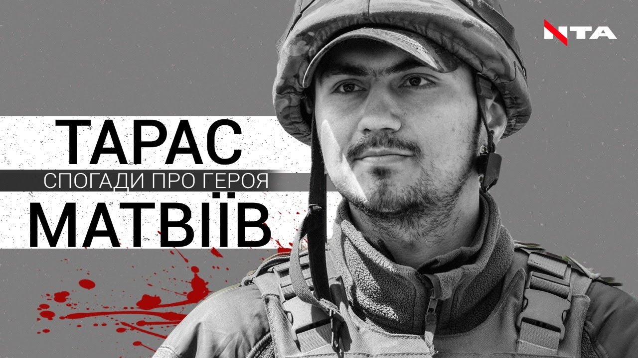 Життєвий шлях Героя України Тараса Матвіїва у спогадах його батьків