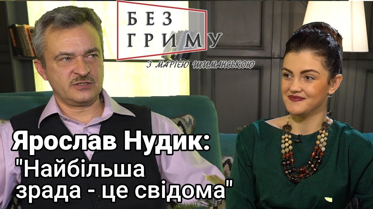Ярослав Нудик про політику, культуру та зраду, яка їх об'єднує