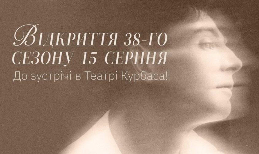 Новий театральний сезон відкриває театр Леся Курбаса: чим здивують глядача