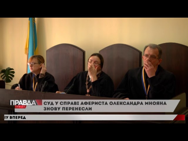 Слухання у справі Олександра Мнояна знову перенесли