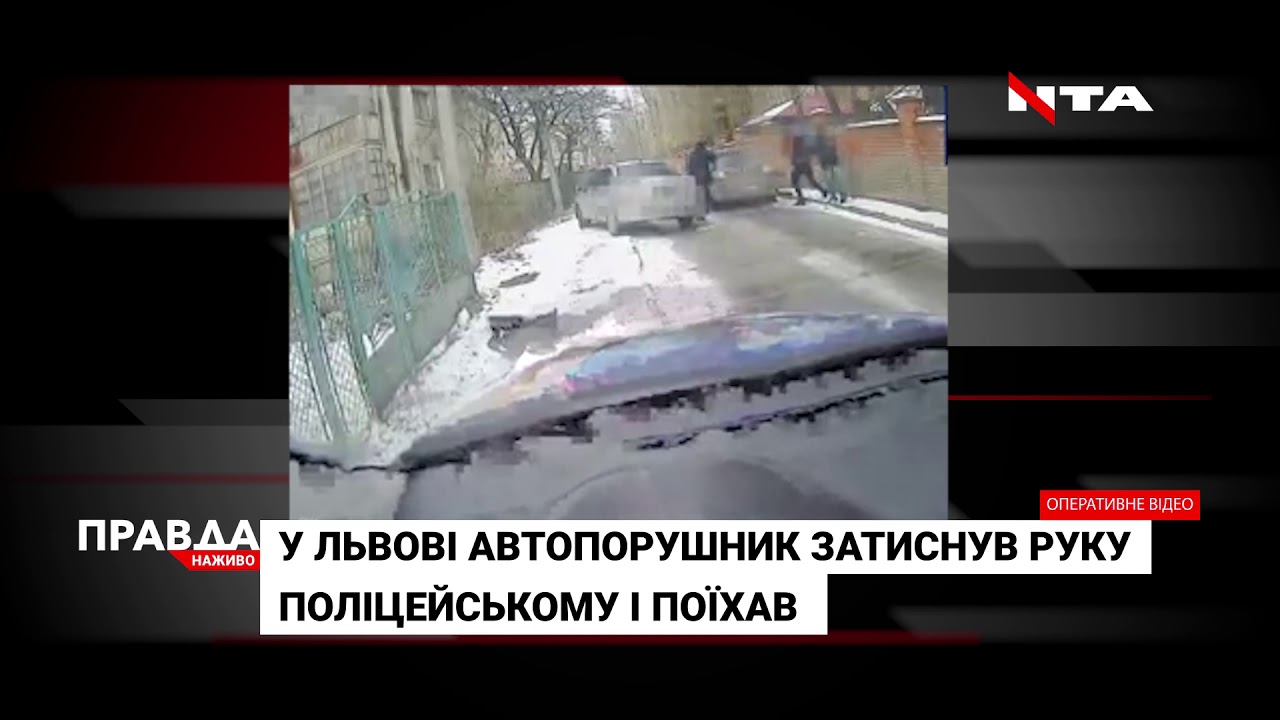 Водій-порушник протягнув копа 100 метрів, затиснувши руку вікном