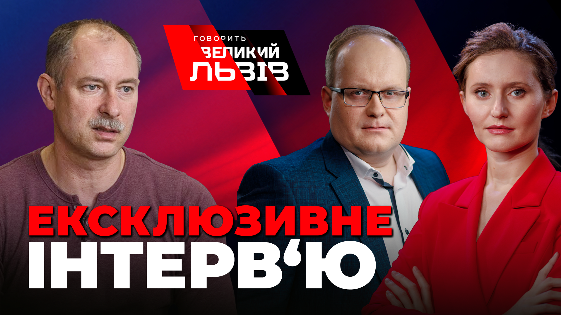 Якою буде друга фаза війни. Олег Жданов у «Говорить Великий Львів». Наживо