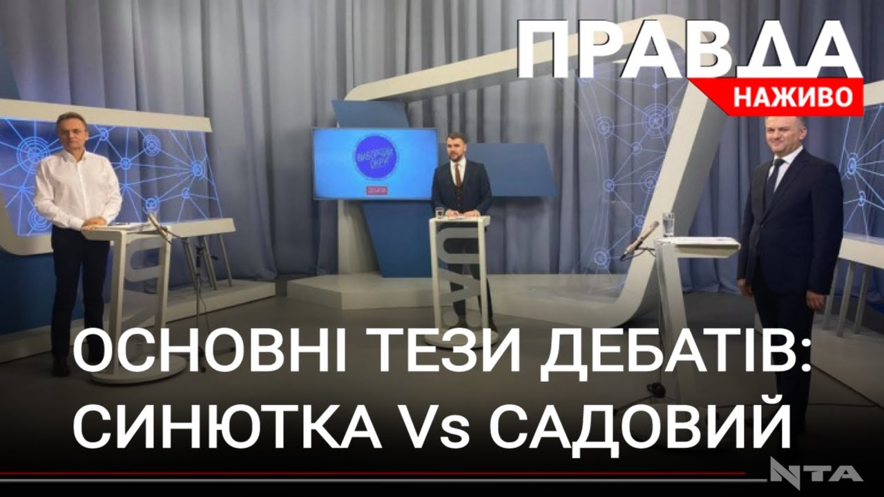 Дебати Синютки та Садового: про що дебатували та що наобіцяли?
