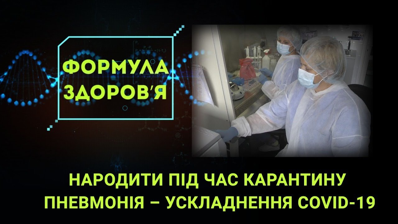 Пологи на карантині, симптоми та ускладнення від COVID-19