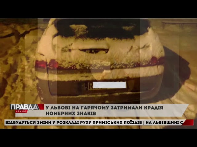 У Львові затримали крадія автомобільних номерних знаків
