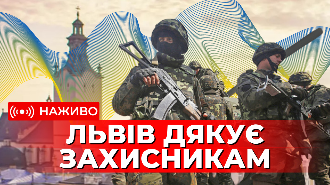 Львів дякує захисниками і захисницям України. Наживо