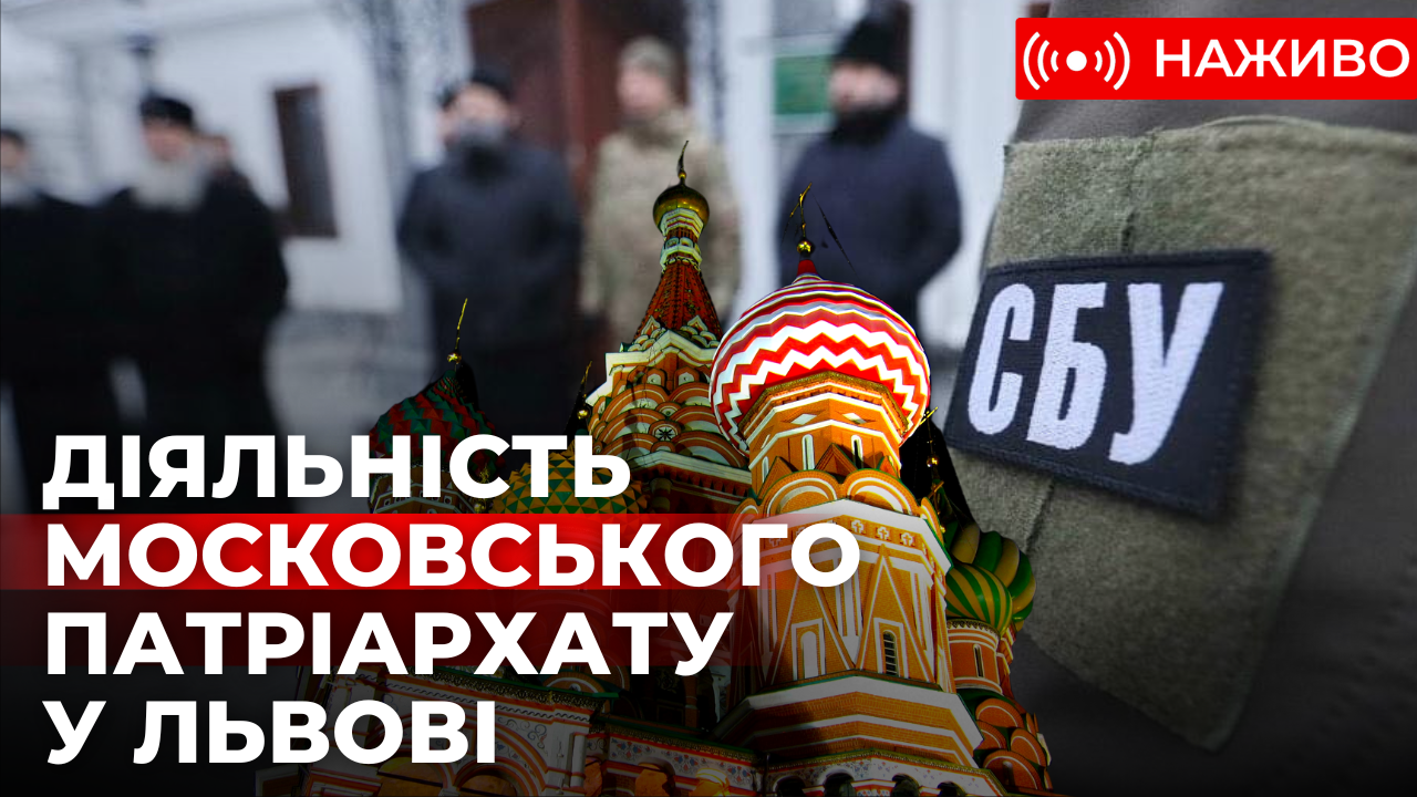 Московський патріархат у Львові. Що у церквах, до яких були питання. Наживо