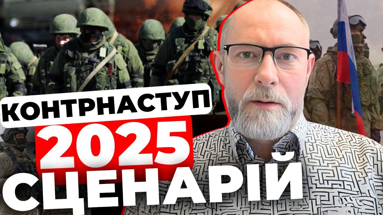 Контрнаступу у 2025 році: сценарій від експерта