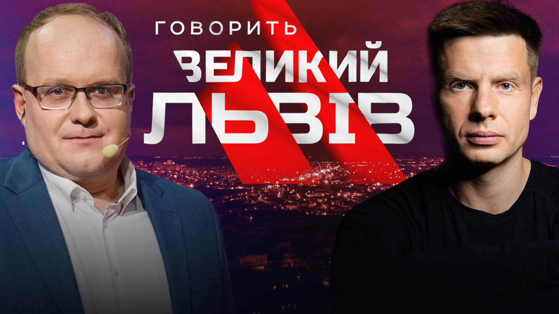 Ексклюзивне інтерв’ю з Олексієм Гончаренком у «Говорить Великий Львів»