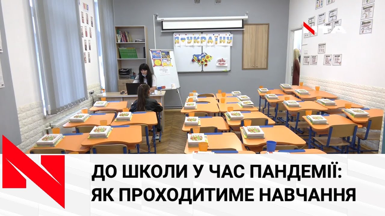 Шкільний рік розпочинається в умовах пандемії: як проводитимуть уроки