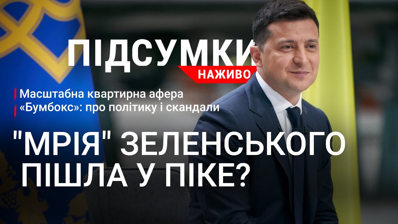 Маршрутка по 10 грн | Масштабна квартирна афера у Львові | Зеленський і міністри