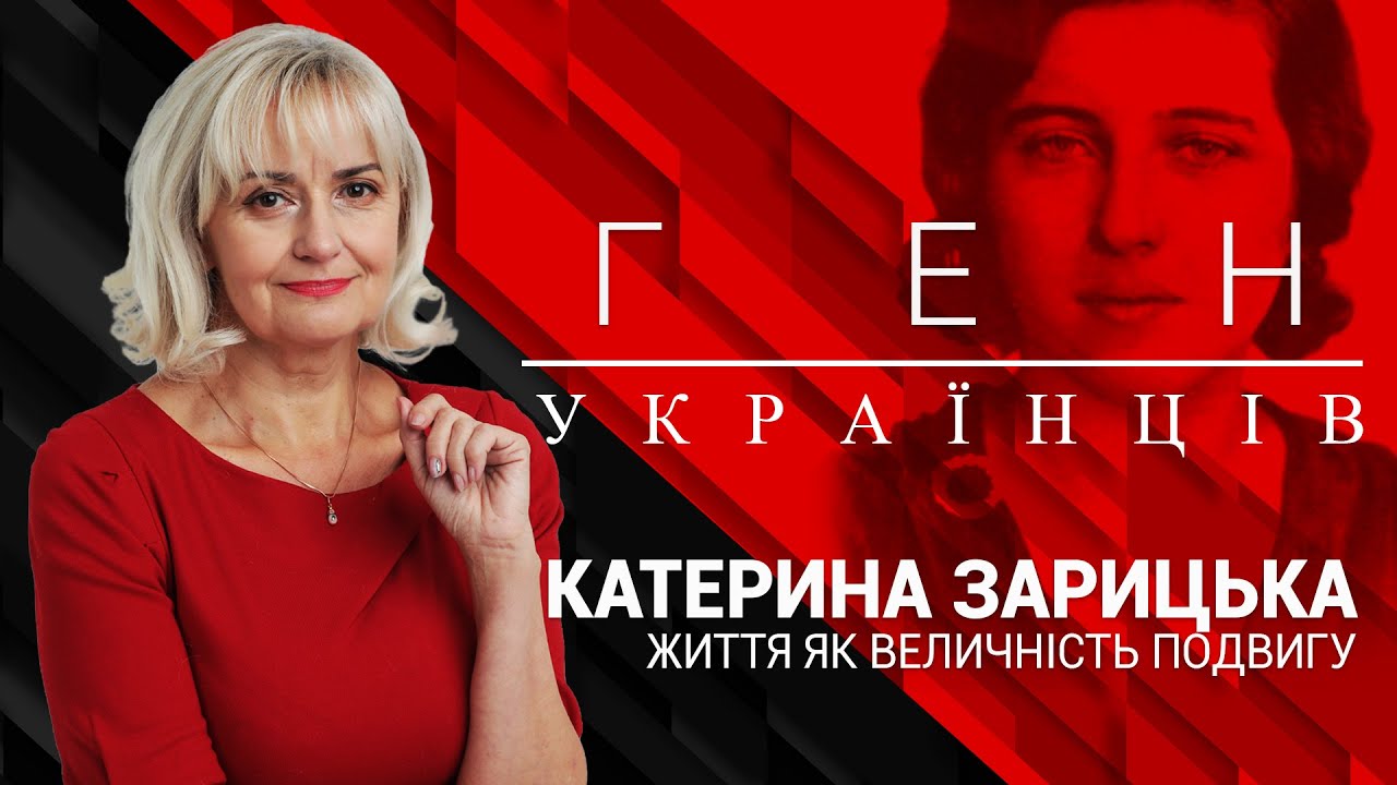 Персональна зв'язкова Романа Шухевича - Катерина Зарицька