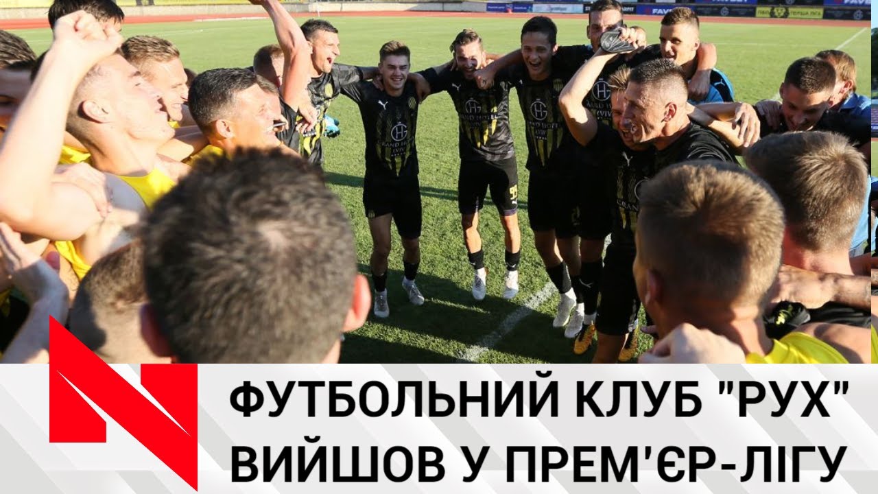 Львівський "Рух" - офіційно у футбольній Прем'єр-лізі