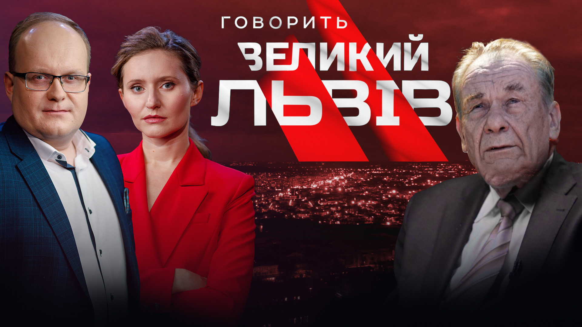 Про війну з Героєм України Юрієм Шухевичем. «Говорить Великий Львів». Наживо