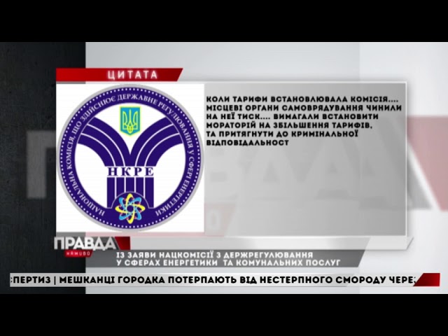Тарифна децентралізація призвела до неконтрольованого стрибка тарифів