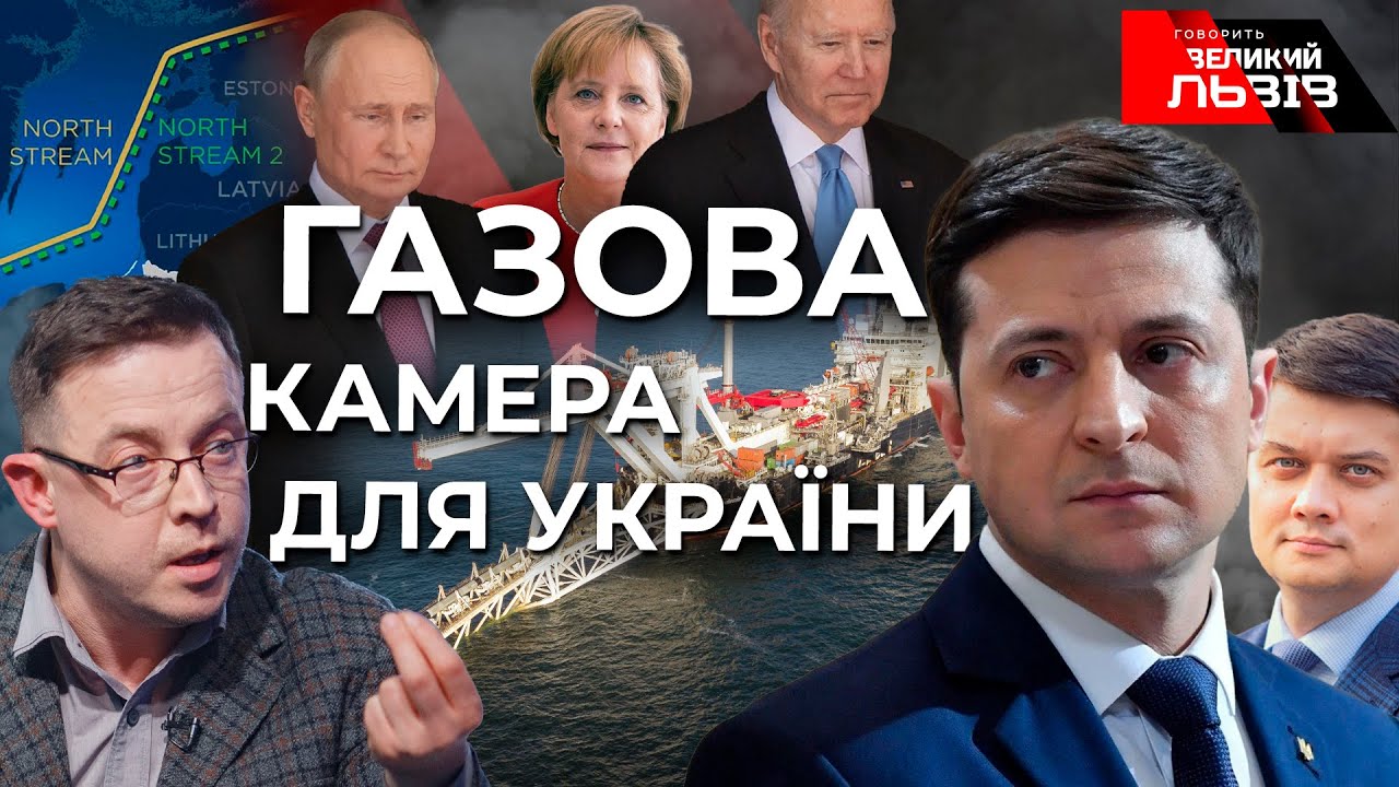 Один на один з Путіним. Північний потік-2 і як рятуватися Україні