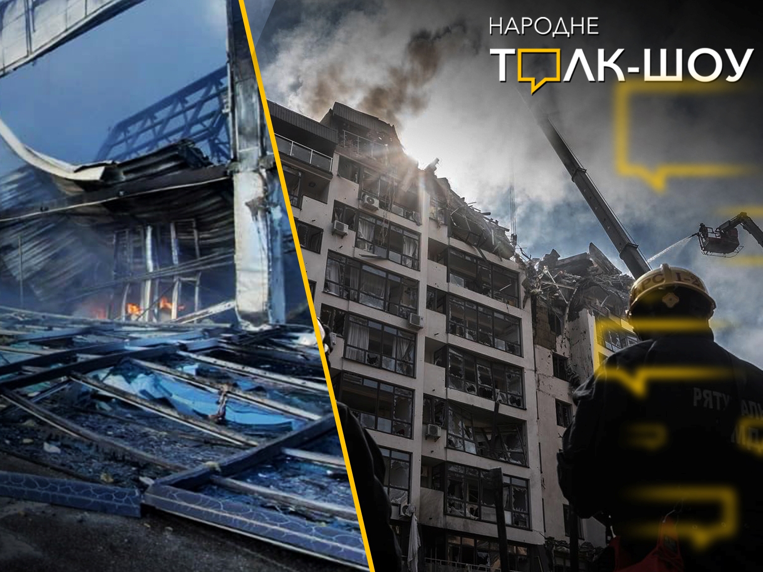 Ракетні удари росіян по житлових будинках та ТРЦ: коли це закінчиться? «Народне Толк-Шоу». Наживо