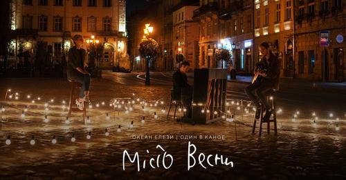 Восени про місто весни. Прем'єра пісні від "Океану Ельзи" та "Один у каное"