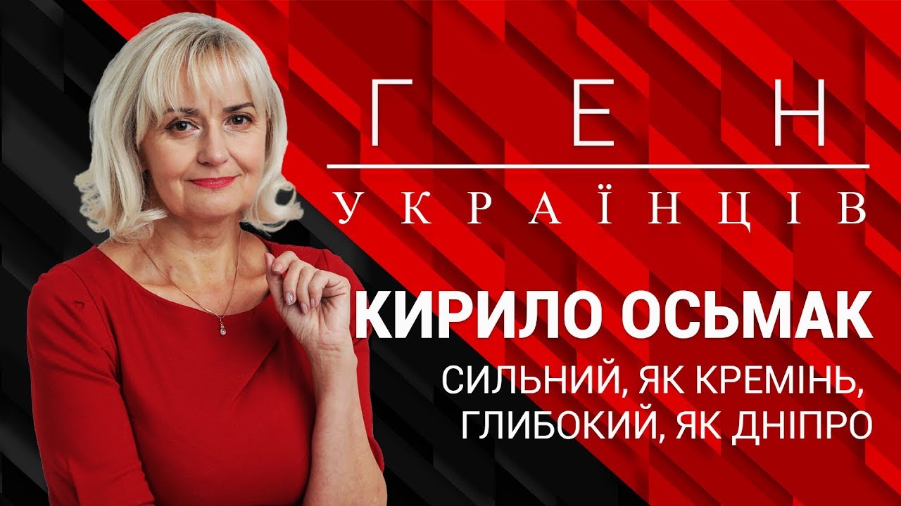 Кирило Осьмак - керівник у бандерівців