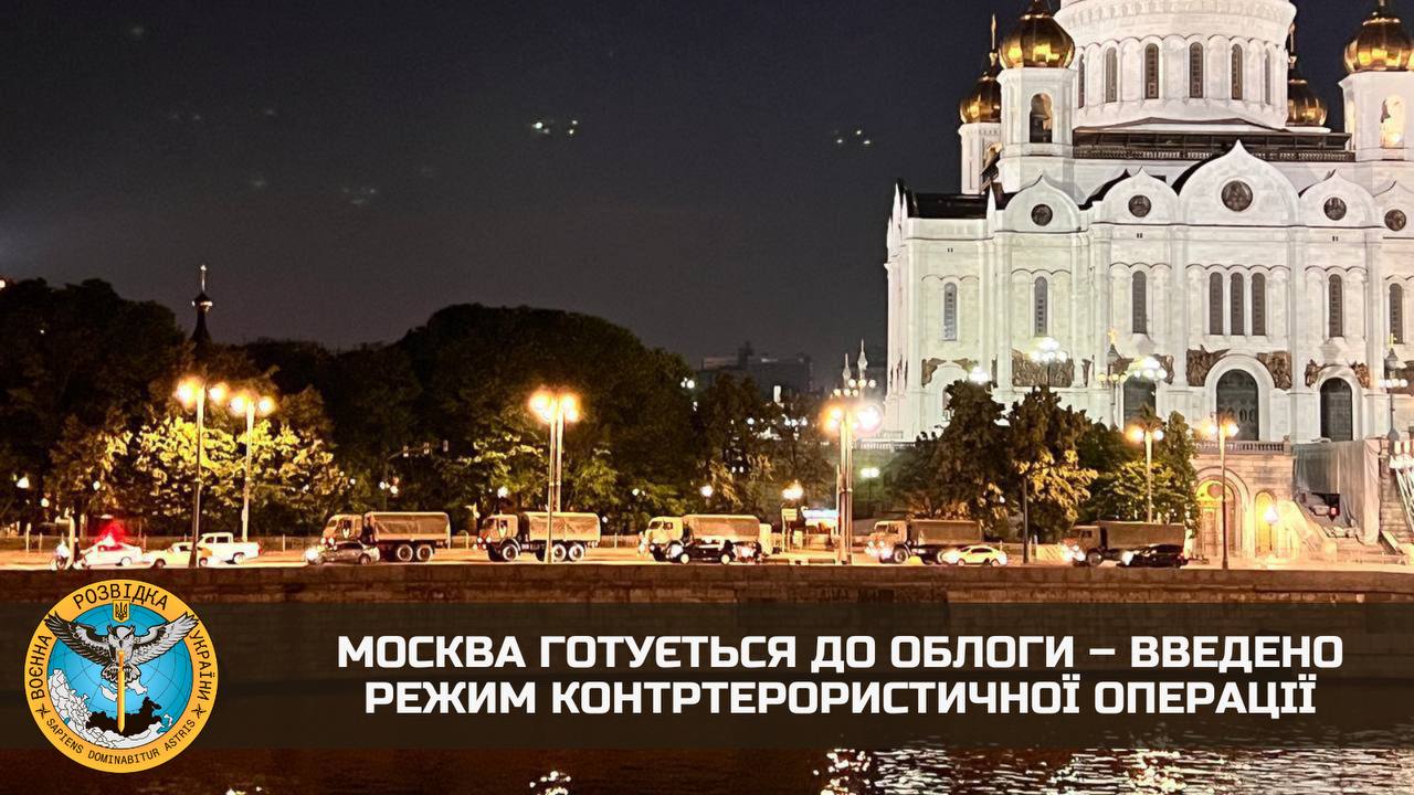 Москва готується до облоги. Введено режим контртерористичної операції - ГУР