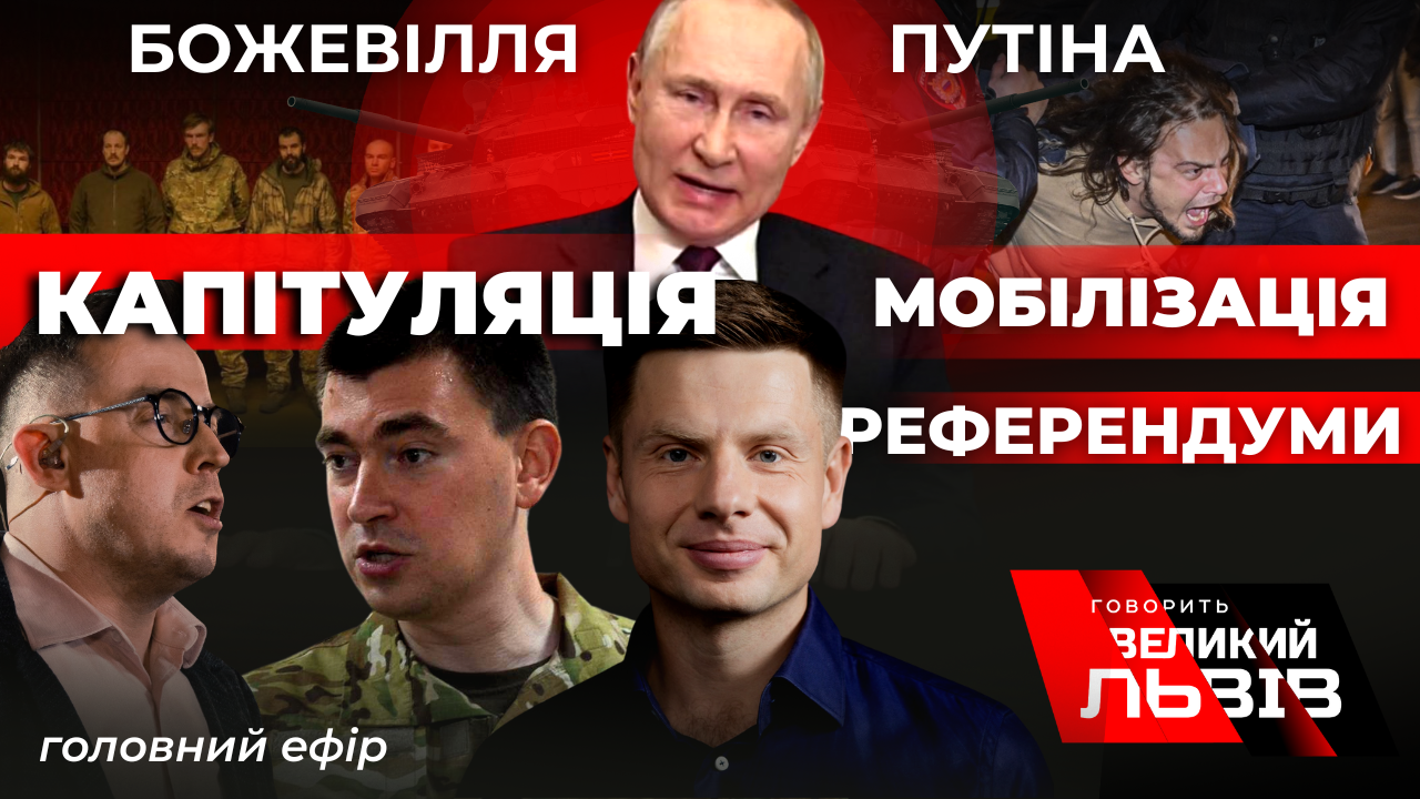 Кремль плутає карти. Звільнення «АЗОВЦІВ», мобілізація в РФ, контрнаступ ЗСУ за розкладом. Наживо