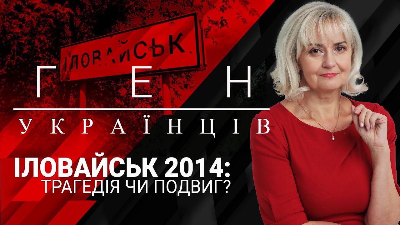 Іловайськ 2014: трагедія чи подвиг?