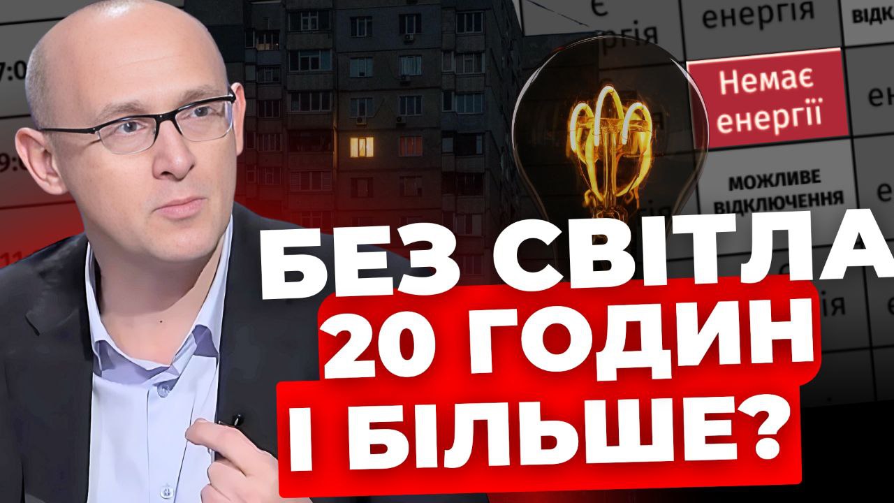 Без світла 20 годин і більше?
